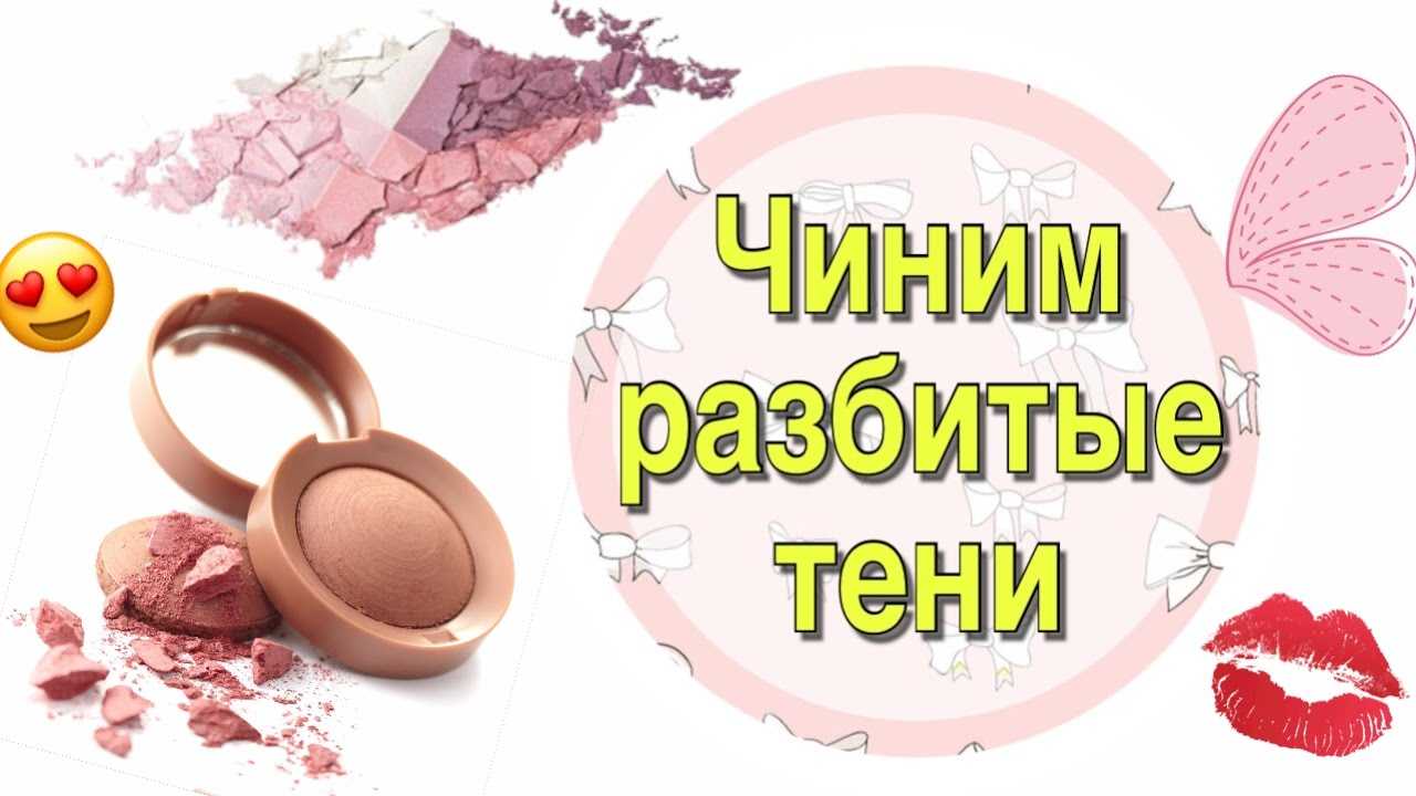 Как восстановить разбитую пудру, тени, румяна