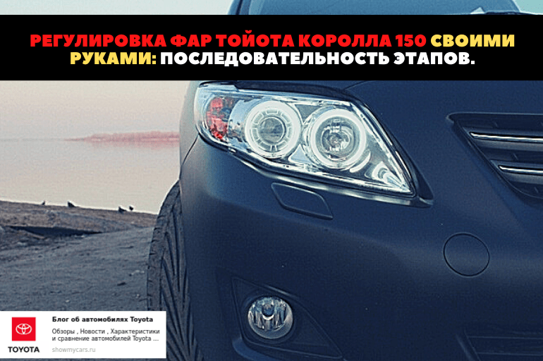 Простая регулировка фар королла 110. регулировка фар на тойоте королле