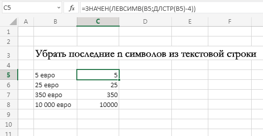 Excel символы справа. Формула ЛЕВСИМВ В excel. Удалить символы слева в ячейке excel. Удалить справа символы в эксель. Эксель удалить последние 3 символа.