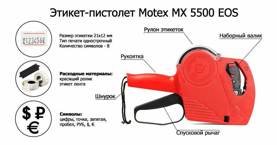 Этикет mx 5500. Маркиратор МХ 5500.