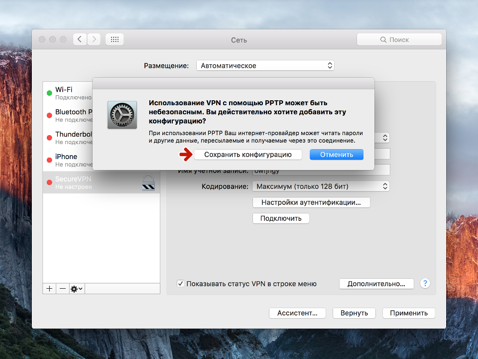 Как подключить mac к любому vpn (и автоматически переподключиться) - cpab