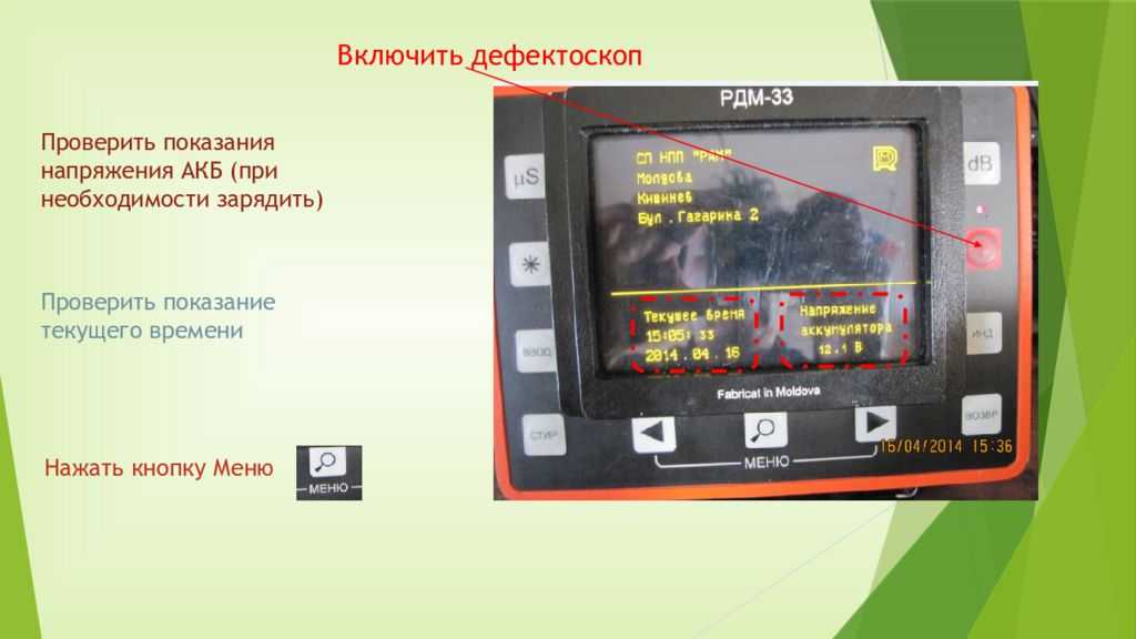 Дефектоскоп рдм 33 основные настройки