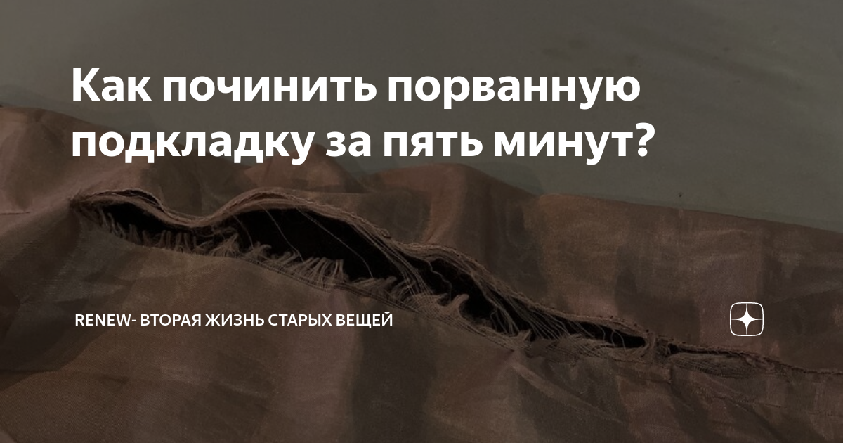 Как зашить дырку на простыне вручную