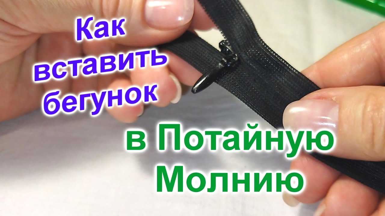 Как вставить бегунок на место. как починить молнию если слетел бегунок с одной стороны | actualbeauty