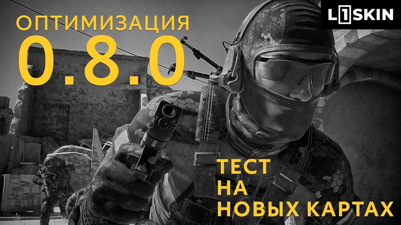 Как настроить cs:go для слабого пк – параметры настроек кс:го для низких настроек, поднять фпс