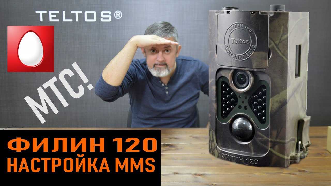 Инструкция по настройке фотоловушек серии Филин Инструкция по настройке фотоловушек серии Филин Данная инструкция подходит для всех фотоловушек серии