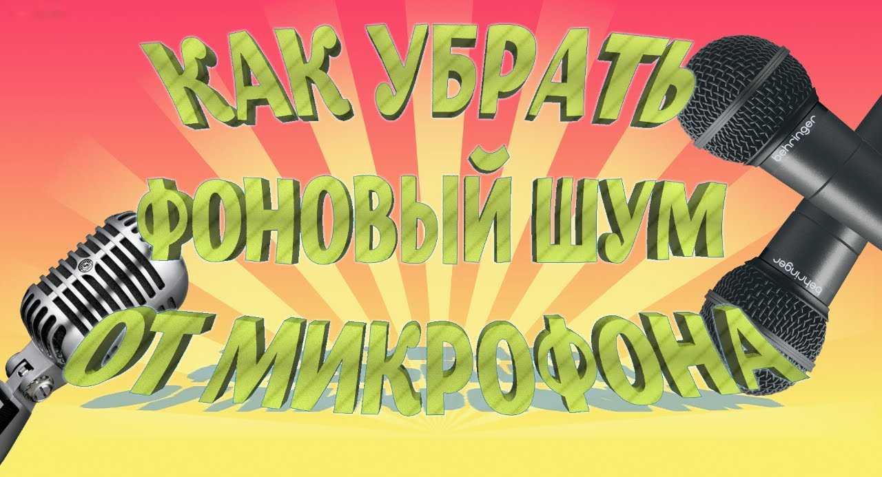 Что делать, если микрофон очень тихий