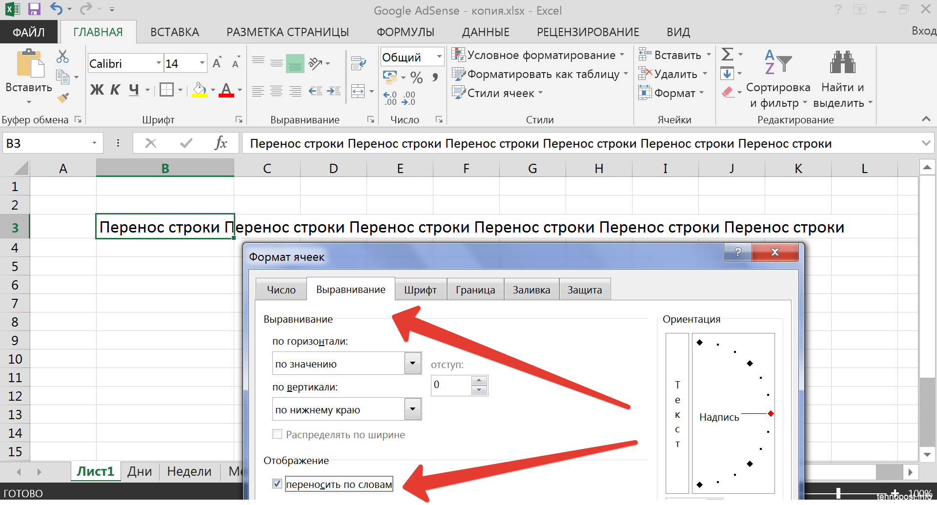 Как сделать перенос текста в ячейке excel