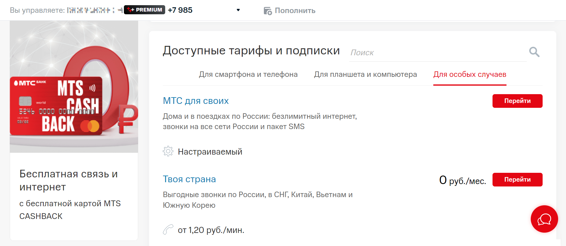 Смена тарифного плана мтс: особенности перехода