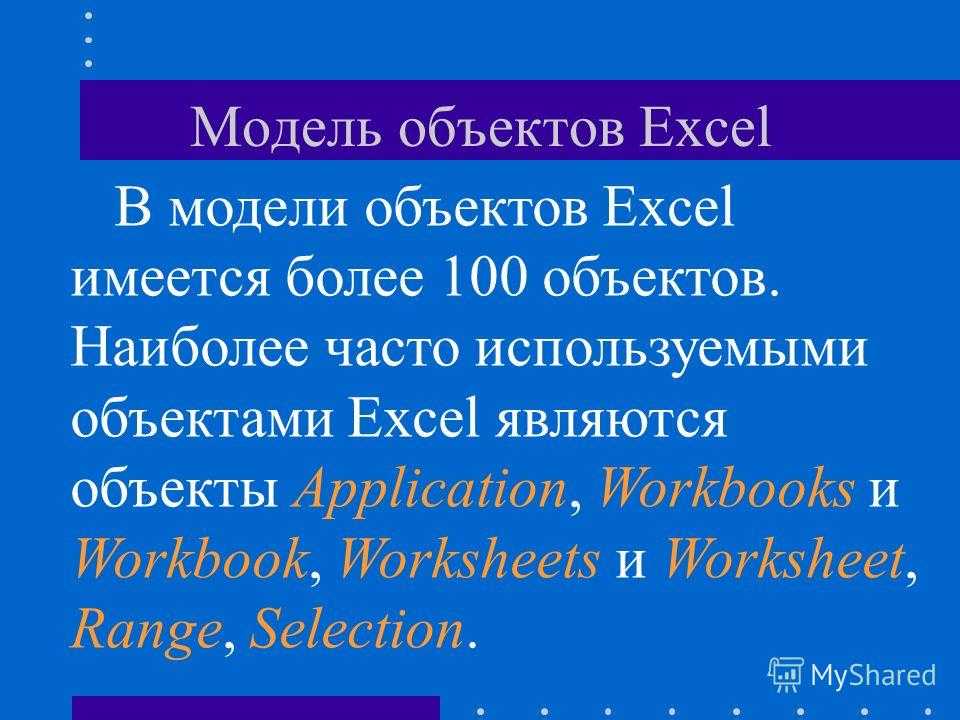 Объекты application. Workbook.Review slayd.