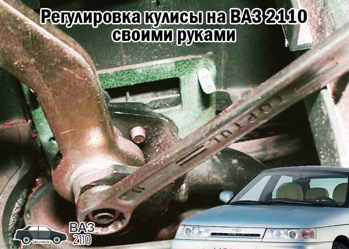 Регулириуем кулису КПП на ВАЗ-2110 своими руками Коробка передач на ВАЗ-2110 иногда начинает барахлить Если пренебрегать уходом и обслуживанием этого