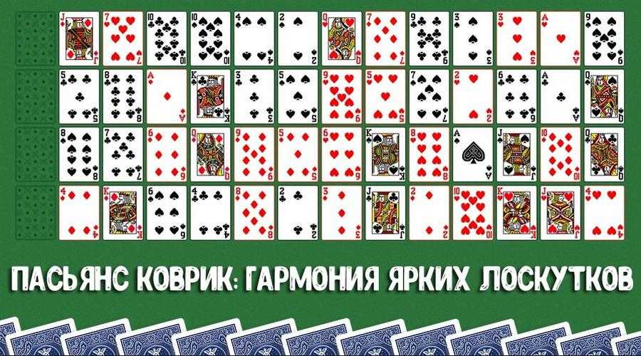 Пасьянс коврик простой на 36 карт