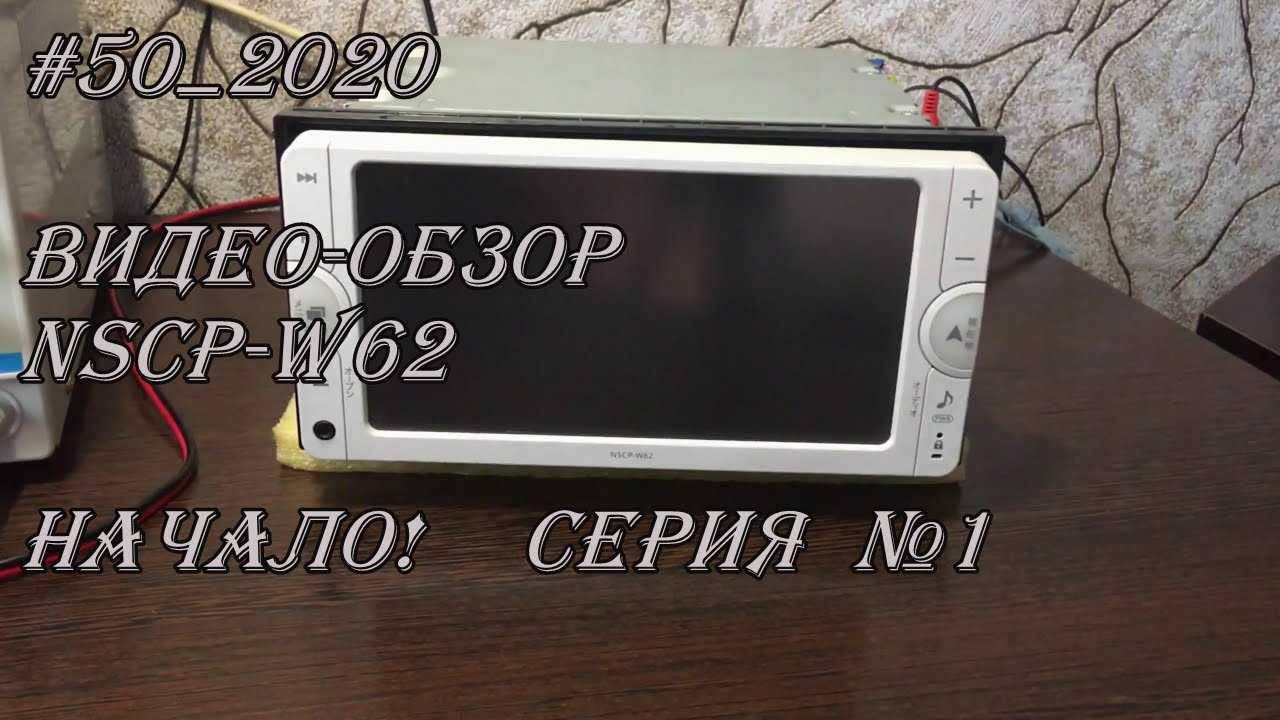 Магнитола nscp w62: как исправить ошибку e0000012