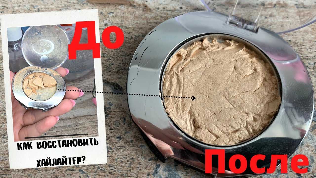 Включаем свет: как восстановить разбитый хайлайтер Если пудровый хайлайтер раскрошился, его чаще всего выбрасывают Не торопитесь Следуйте нашим