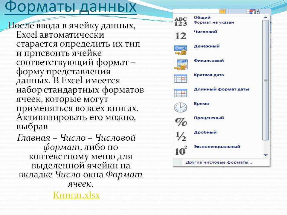 Какие типы данных хранятся в ячейках таблицы excel? - it-ликбез