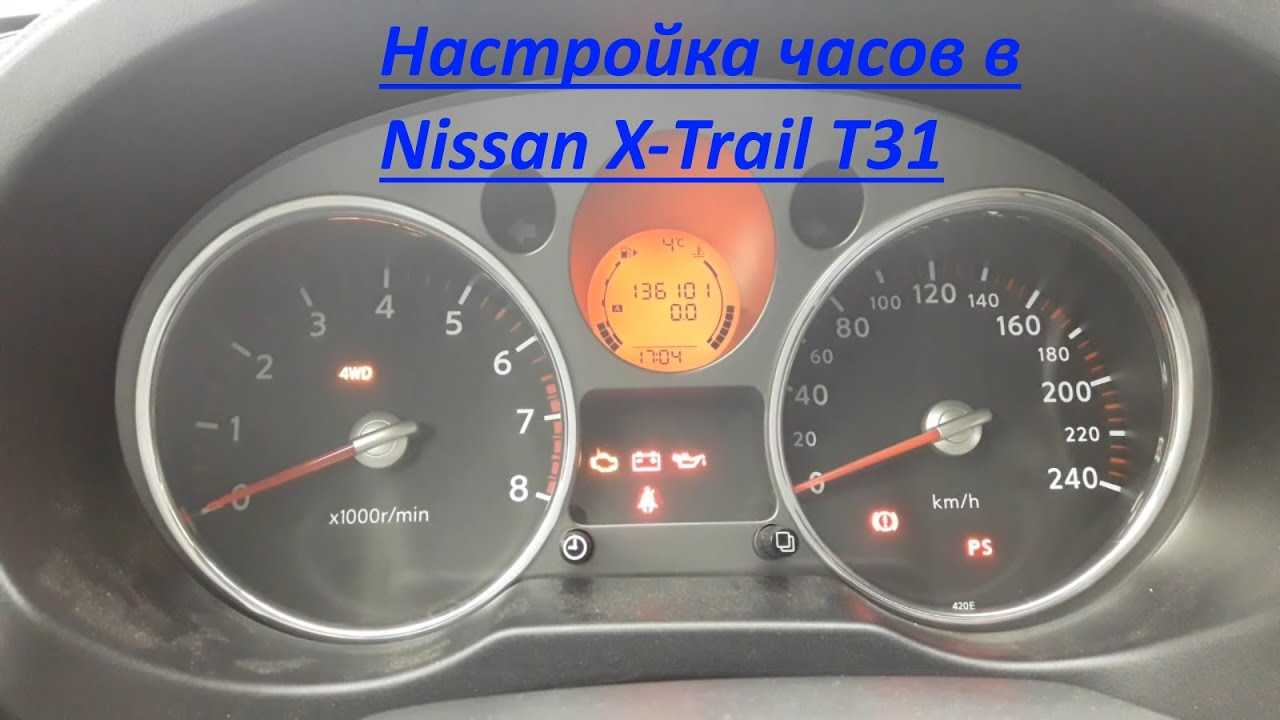 Как настроить часы в машине. Nissan x-Trail t31 бортовой компьютер. Ниссан х-Трейл т31 лампочки на табло. Часы Ниссан х-Трейл т30. Бортовой компьютер на Ниссан х-Трейл т32.
