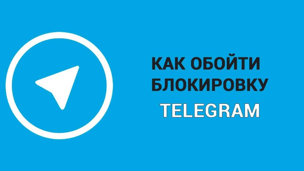 Как обойти блокировку telegram на iphone. очень просто