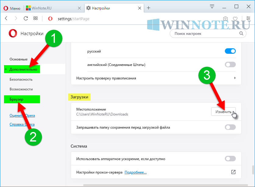 Как поменять загрузку в опере. Как поменять местоположение в браузере. Как в браузере поменять геолокацию. Как в опере изменить папку для Загрузок. Как сменить местоположение в браузере опера.