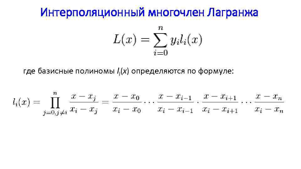 Интерполяционный многочлен лагранжа | математика | fandom