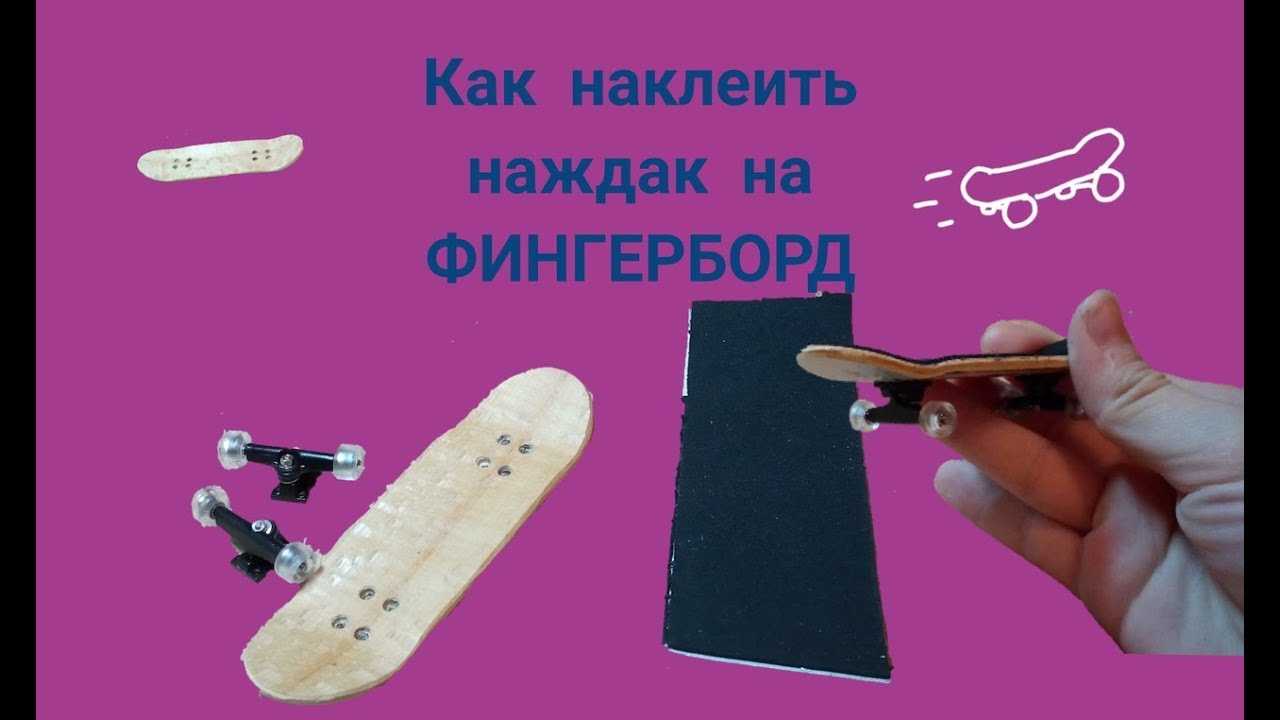 Как сделать собственную фингерборд реплику в домашних условиях