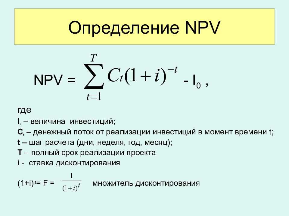 Использование Excel для оценки эффективности проекта Расчет чистого дисконтированного дохода NPV , также называемого ЧДД, несложен, но трудоемок, если