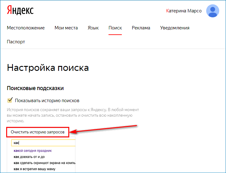 Как в яндексе очистить историю поиска