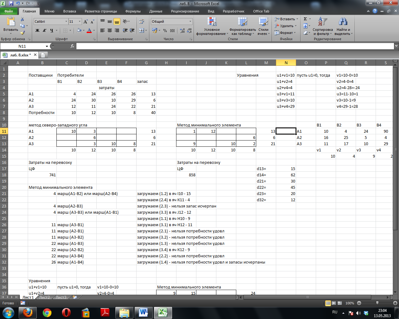 Транспортная задача в excel. Решение транспортной задачи в excel. Транспортная задача линейного программирования в excel. Табличный процессор excel лабораторная работа 1. Программы для решения транспортных задач.