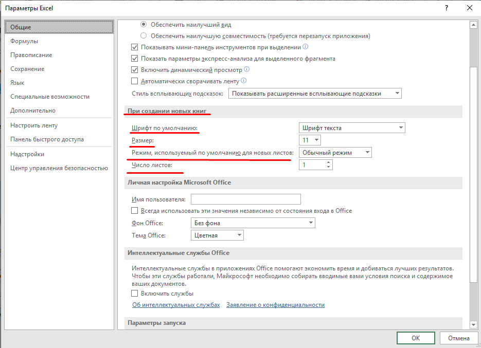 Шрифт по умолчанию в excel. Как установить шрифт по умолчанию в excel. Как в экселе поставить шрифт по умолчанию. Как в эксель поставить шрифт по умолчанию.