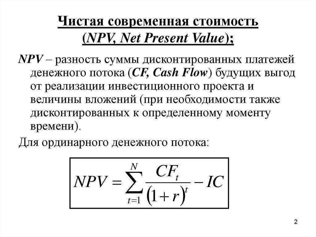 Npv - что это такое и как рассчитать чистый дисконтированный доход (формула)