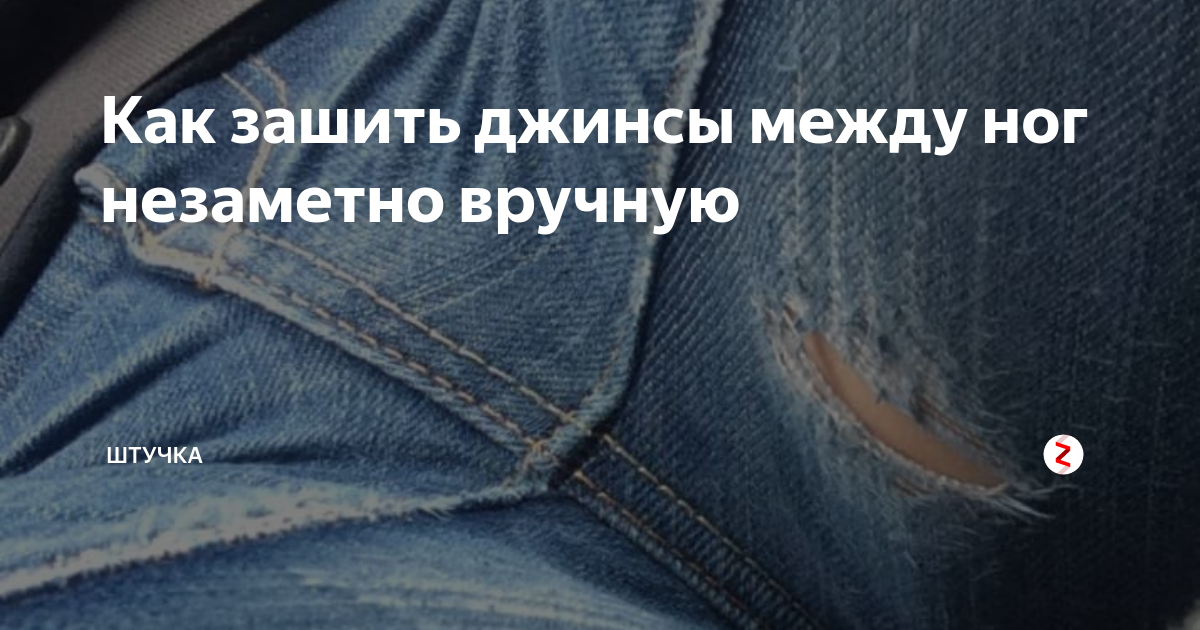 Как правильно зашить дырку на штанах, основные способы и полезные советы