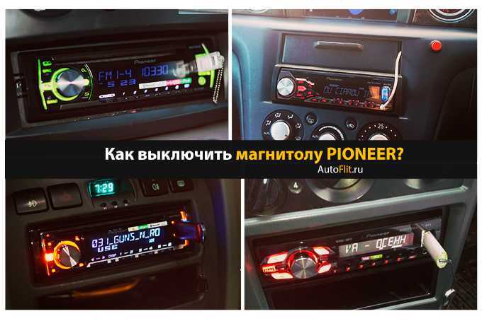 Как отключить магнитофон пионер в машине