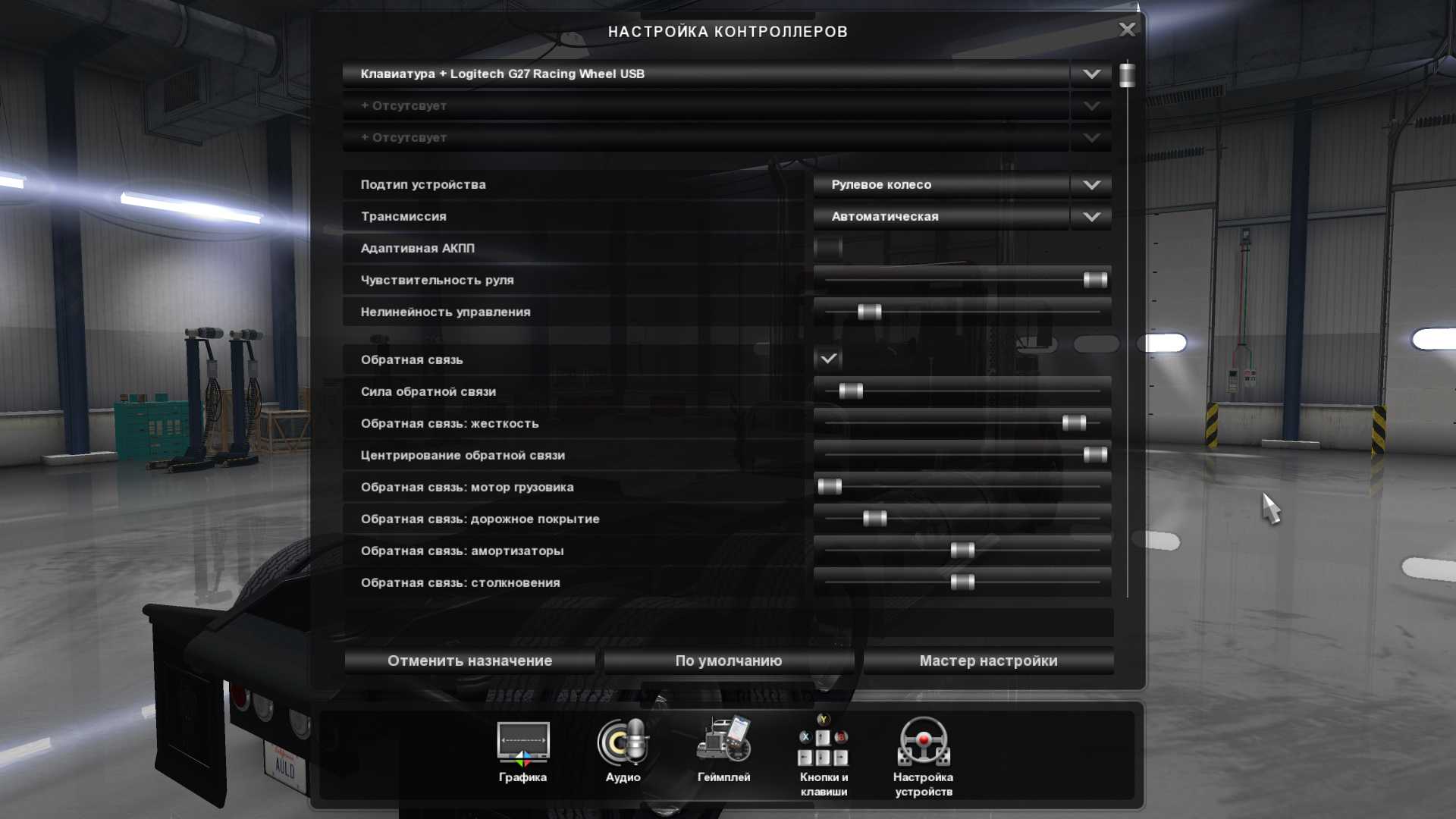 Как настроить руль в ets 2