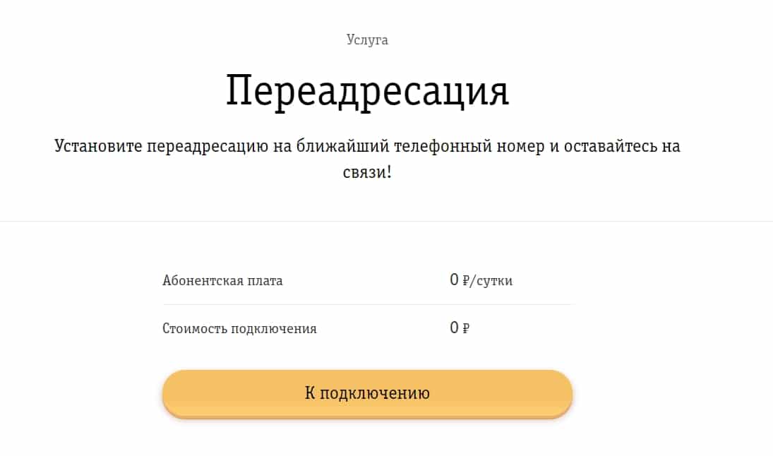 Переадресация на билайне: как подключить или отключить услугу. как пользоваться переадресацией на билайн