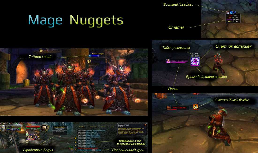 Mage Nuggets Аддон для отображения маговских бафов, проков и прочего Скриншоты Особенности Настройка Настройки - Интерфейс - Модификации -