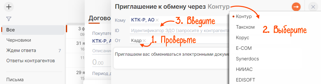 Как принять приглашение в сбисе от контрагента. СБИС роуминг. Как принять приглашение в контуре. Приглашение в СБИС. Как прислать приглашение в СБИС.