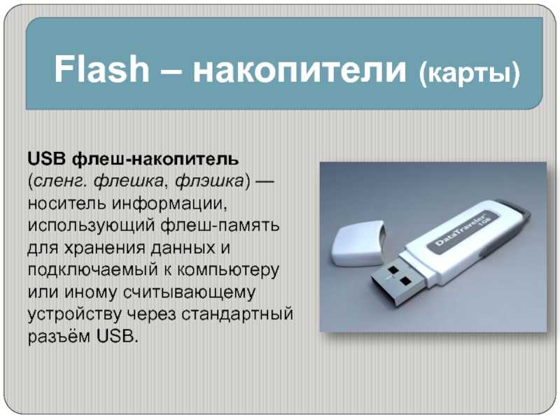 Размер информации сообщение. Внешняя память ПК накопители и носители. Как устроен USB накопитель. Носители информации флешка. Информация о флешке.