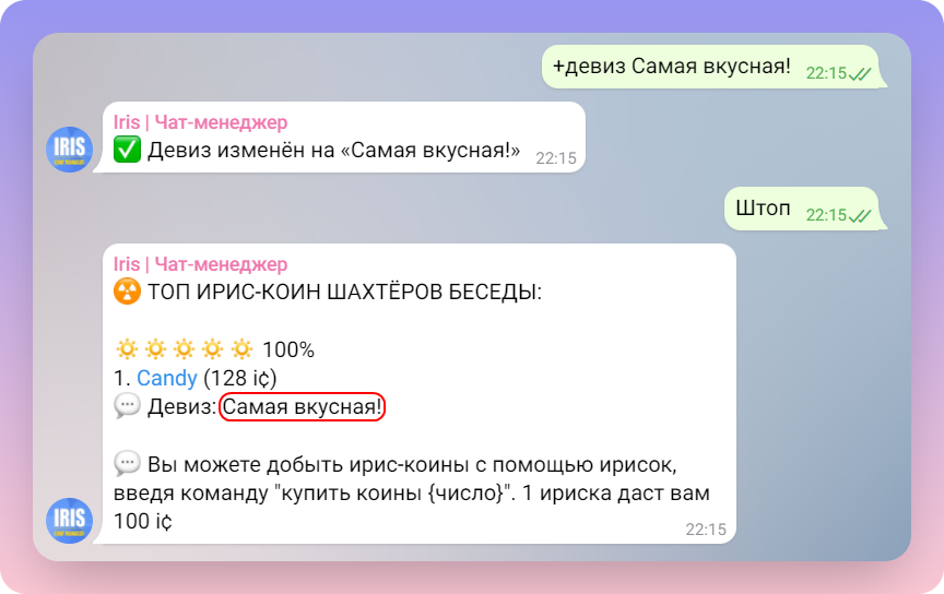 Как удалить ирис бота. Чат менеджер. Команды Iris чат-менеджер. Ирис бот команды. Ирис чат бот.