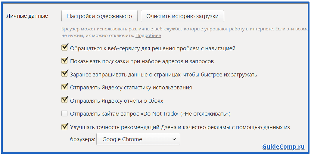 Где в браузере сервис. Личные данные Яндекс в настройках. Личные данные настройки содержимого. Личные настройки в Яндекс браузере. Настройки браузера личные данные Яндекса.