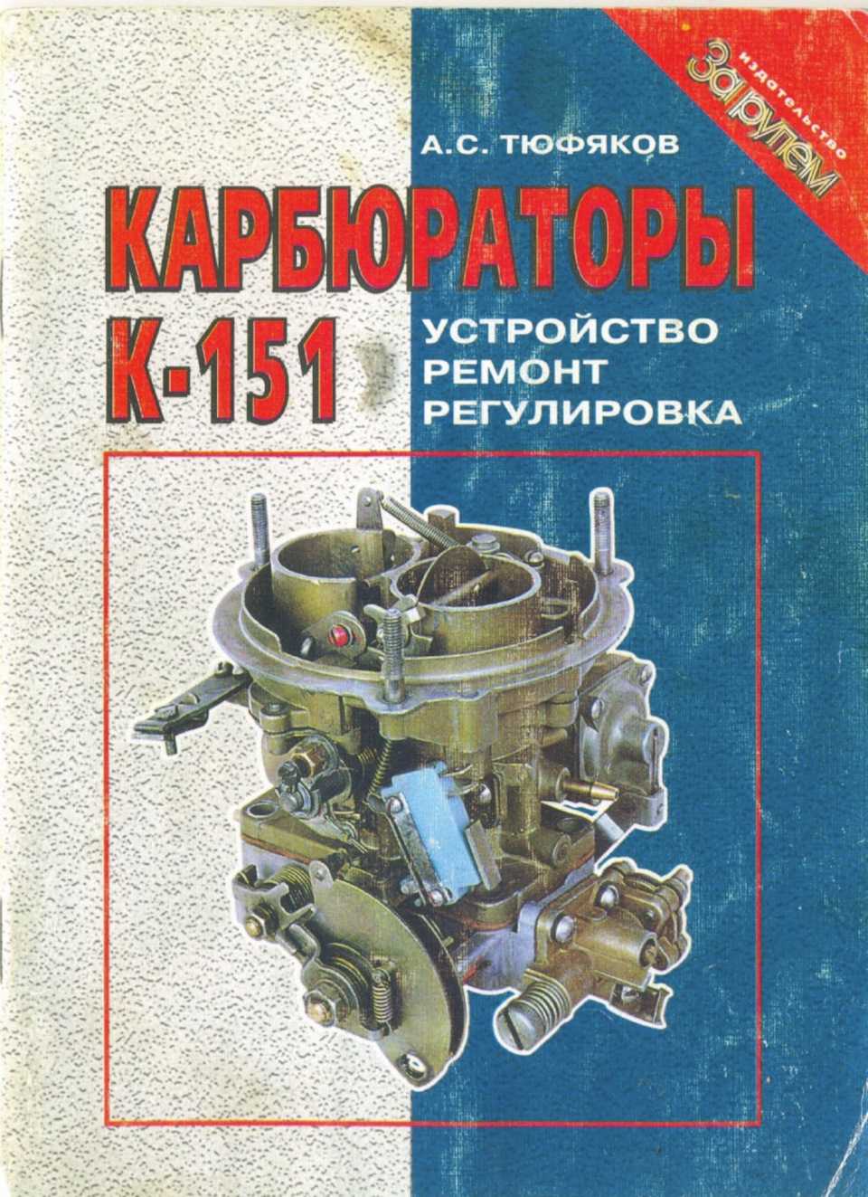 Как отрегулировать карбюратор к 151