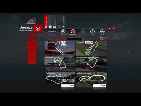 Настройка assetto corsa для руля 270 градусов: подробное руководство