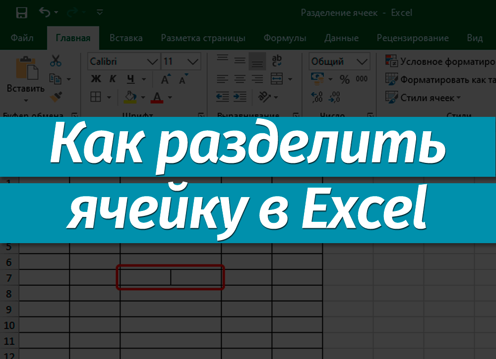 Как в таблице excel online разделить ячейку на две части