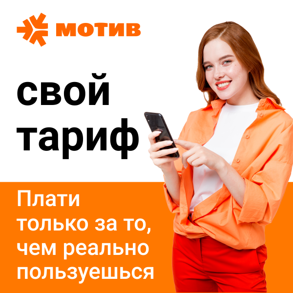 Как узнать свой тариф на мотиве