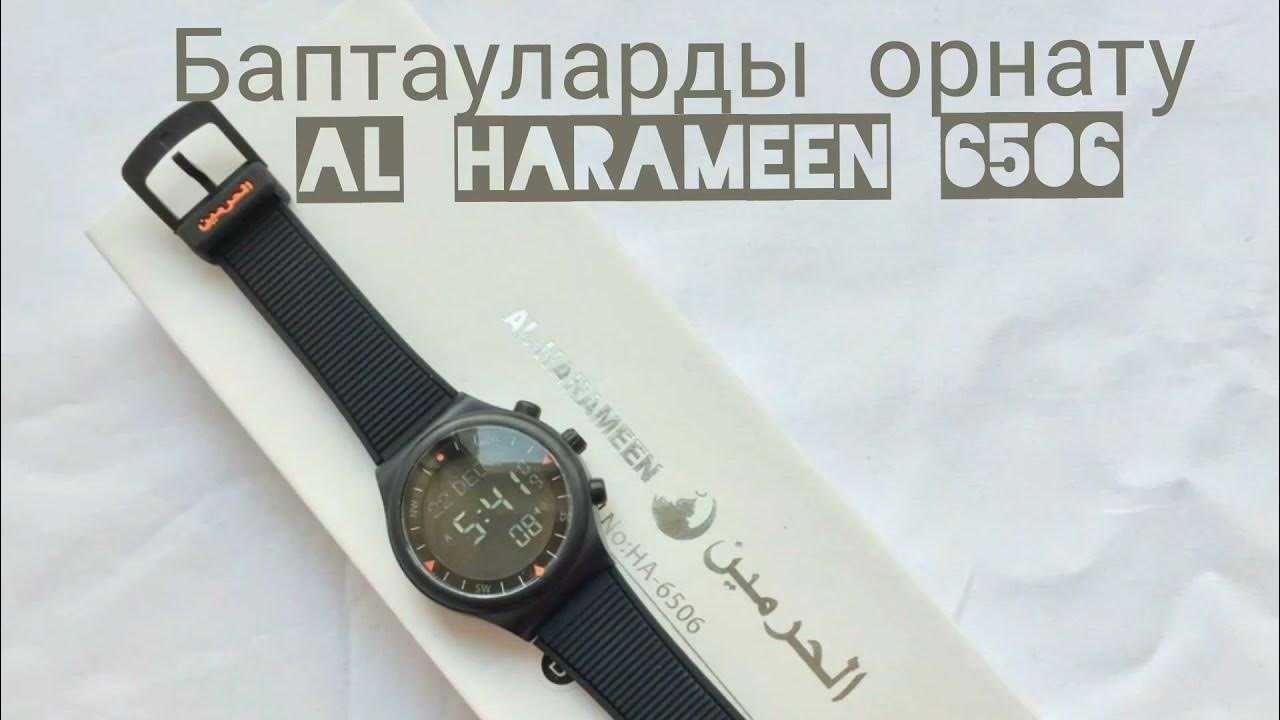 Как настроить часы харамейн. Al Harameen 6506. Al Harameen ha 6108. Настроить часы Аль Харамейн. Надпись на часах al Harameen.