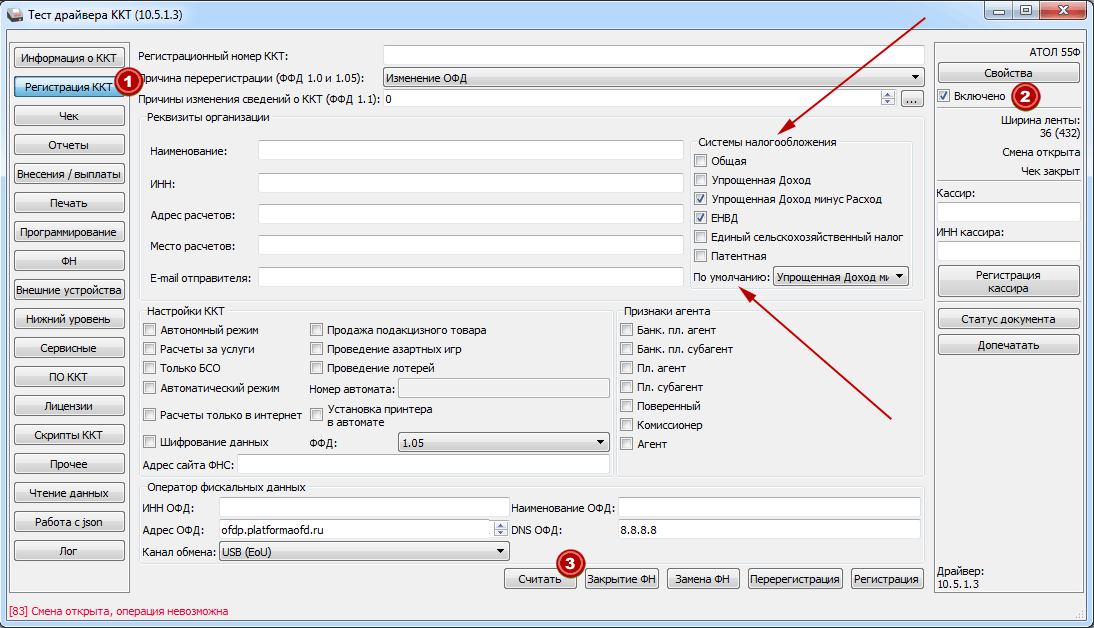 Изменить адрес ккт. Регистрационный номер ККТ Атол 25ф. Атол тест драйвера 10. Тест драйвера ККТ. Тест драйвера штрих.