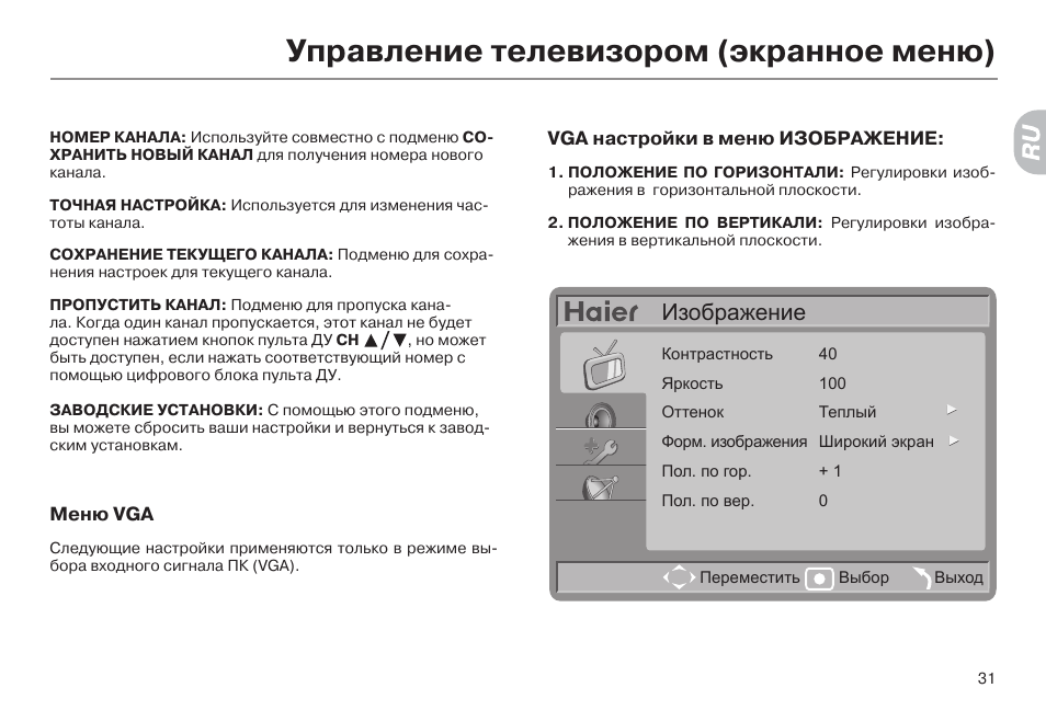 Нет изображения на телевизоре а звук есть. Меню телевизора Haier. Телевизор Хайер меню. Haier телевизор le 42 меню. Сервисное меню телевизора Haier.