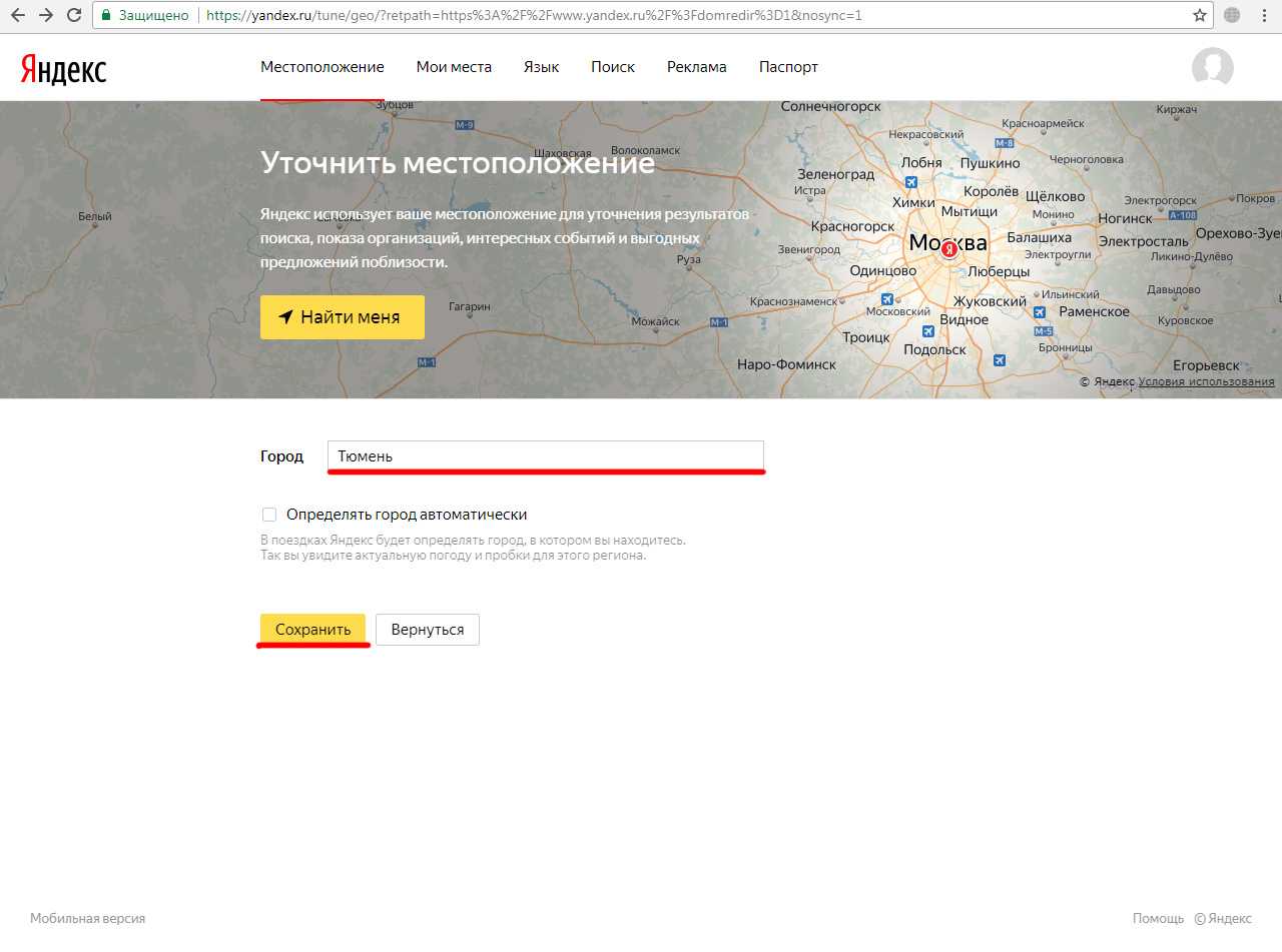 Уточнить местоположение. Изменить регион в Яндексе.