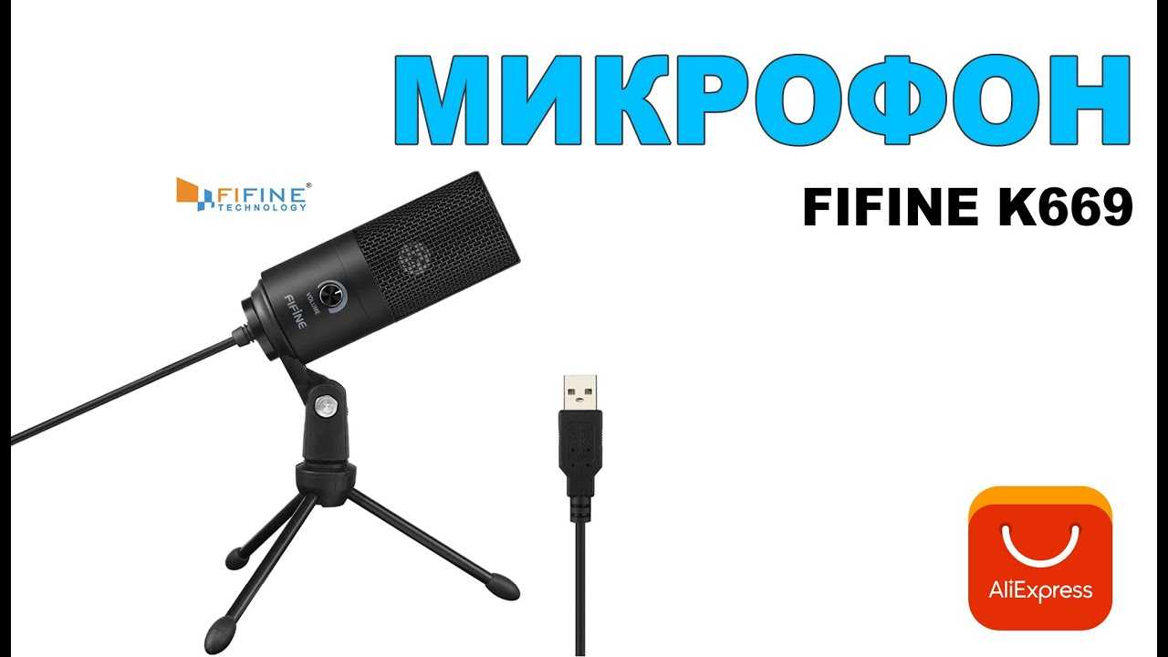 Как правильно настроить микрофон fifine k669: пошаговая инструкция