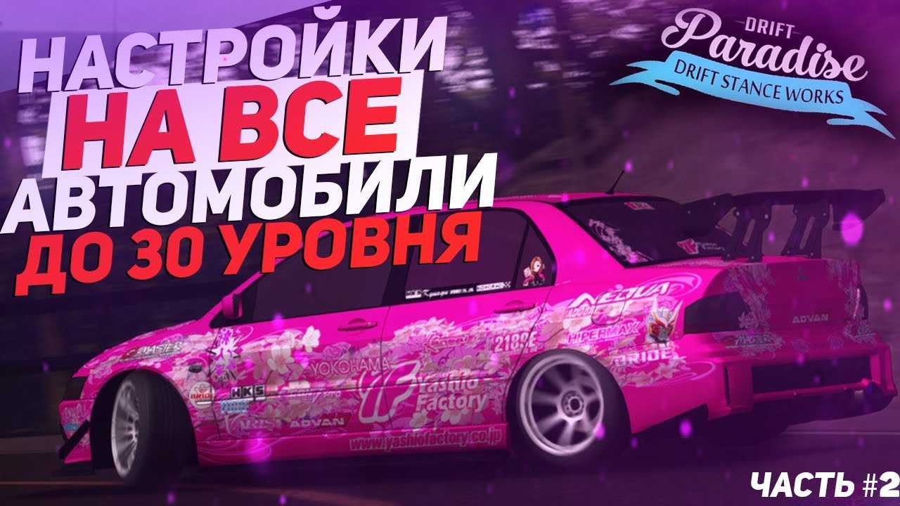 Как настроить машину для дрифта в мта