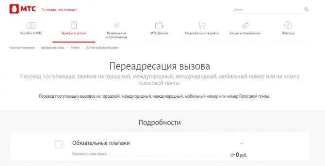 Услуга «переадресация» звонков и смс от мтс