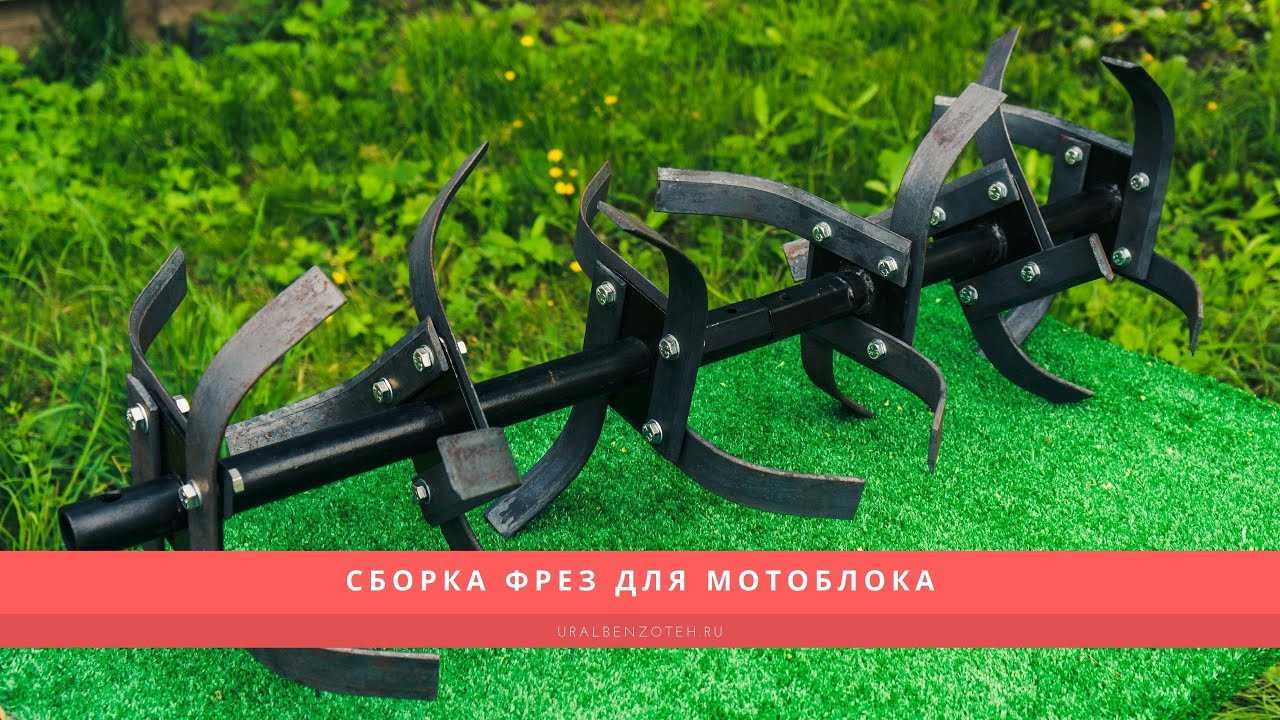 Фрезы для мотоблока: подбор, эксплуатация, самостоятельное изготовление
